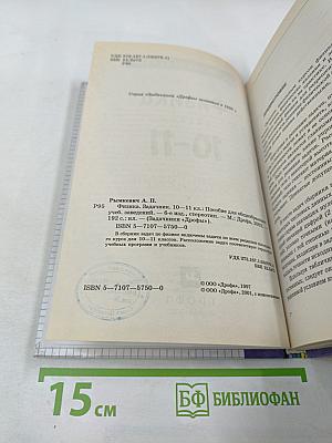 Физика. Задачник. 10-11 классы