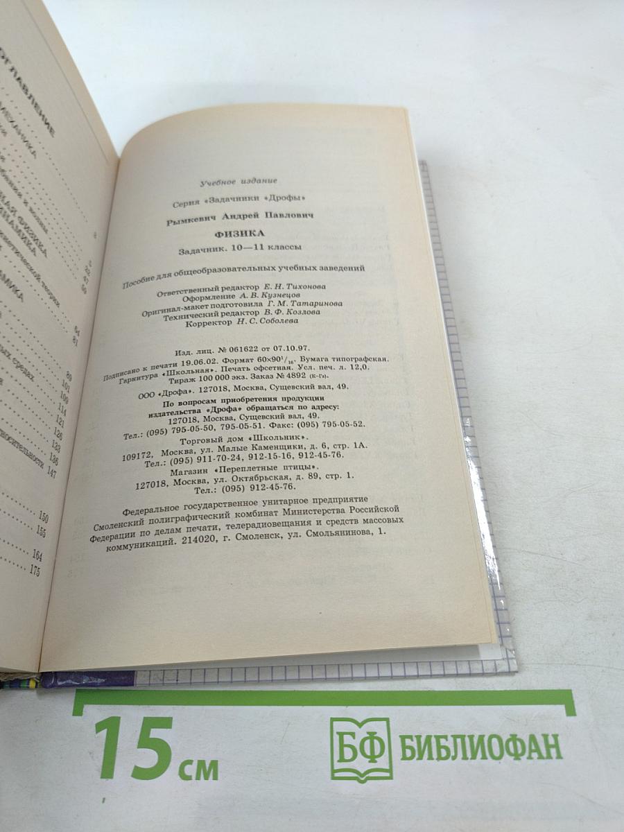 Физика. Задачник. 10-11 классы