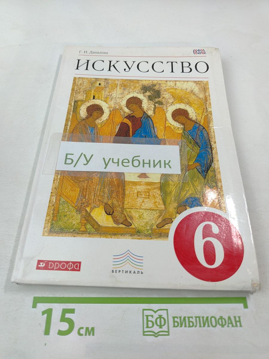 Искусство. 6 класс. Вечные образы искусства. Библия