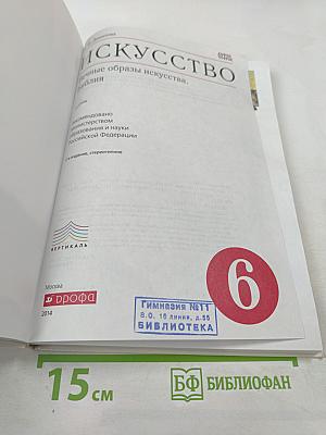 Искусство. 6 класс. Вечные образы искусства. Библия