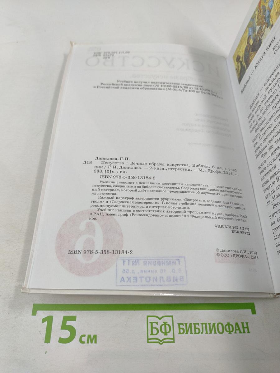 Искусство. 6 класс. Вечные образы искусства. Библия