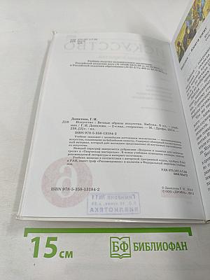 Искусство. 6 класс. Вечные образы искусства. Библия