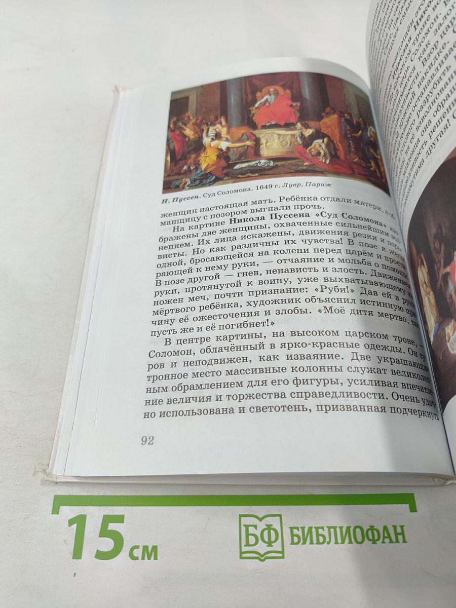 Искусство. 6 класс. Вечные образы искусства. Библия
