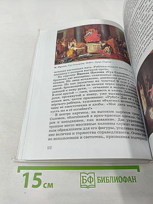 Искусство. 6 класс. Вечные образы искусства. Библия