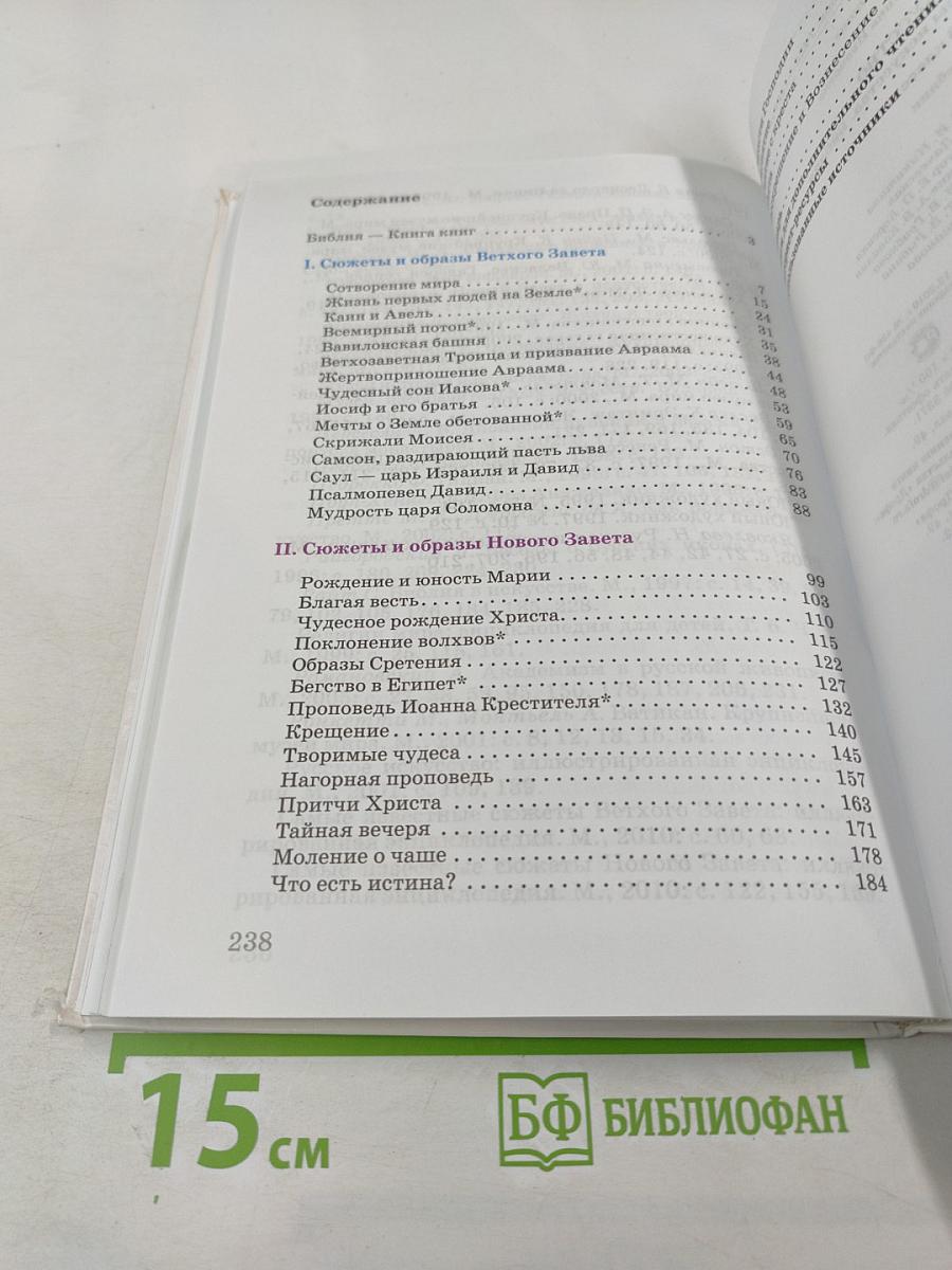 Искусство. 6 класс. Вечные образы искусства. Библия