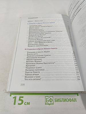 Искусство. 6 класс. Вечные образы искусства. Библия