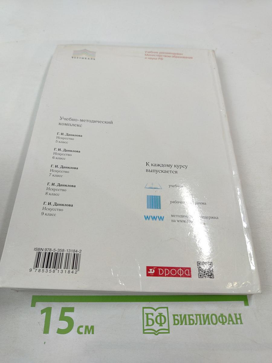 Искусство. 6 класс. Вечные образы искусства. Библия
