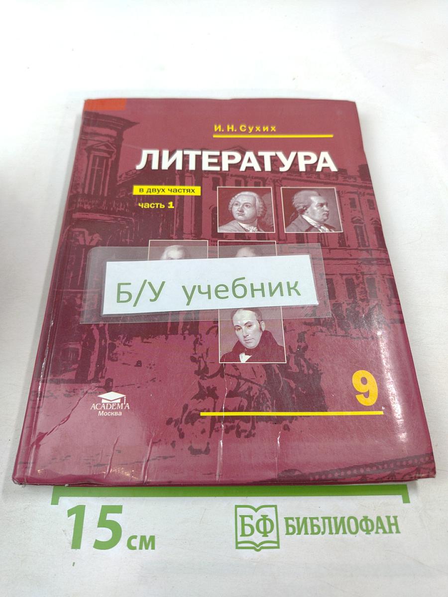 Литература. 9 класс. Часть 1