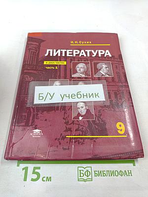 Литература. 9 класс. Часть 1