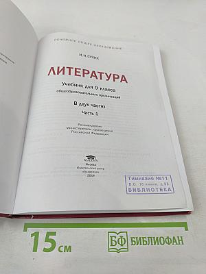 Литература. 9 класс. Часть 1