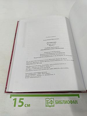 Литература. 9 класс. Часть 1