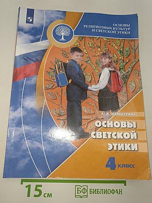 Основы светской этики