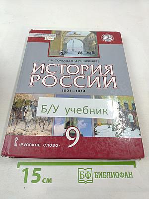 История России 1801-1914 для 9 класса