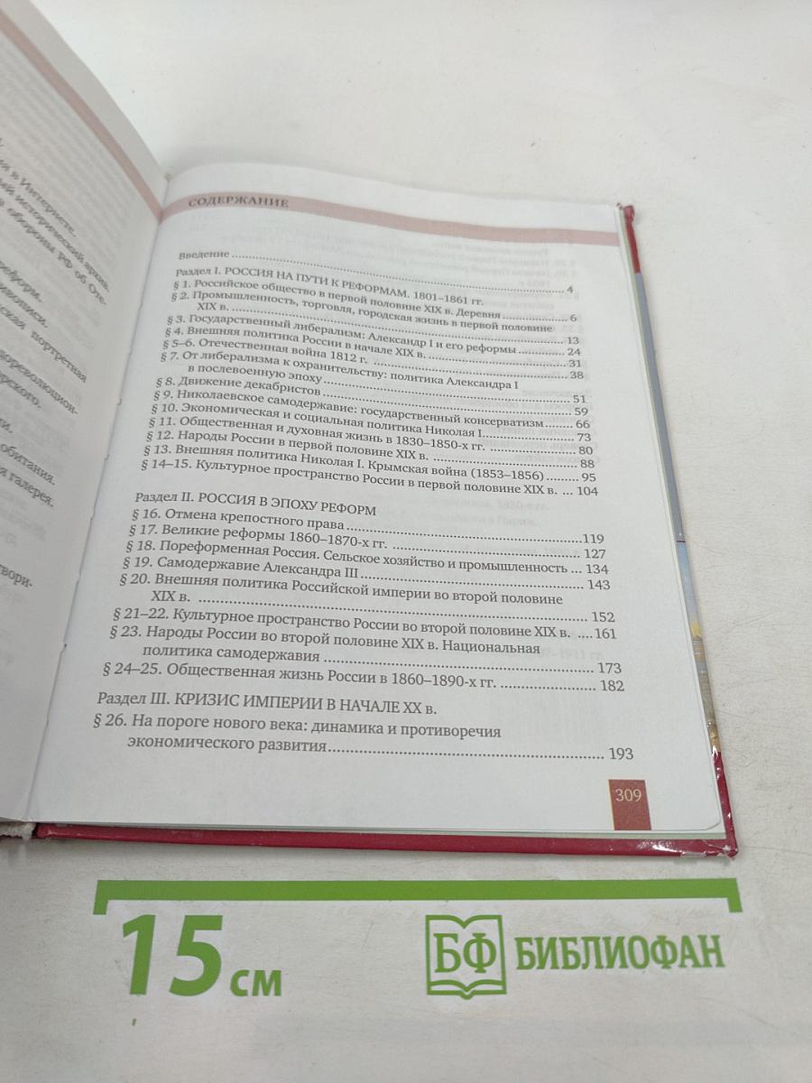 История России 1801-1914 для 9 класса
