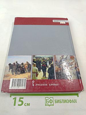 История России 1801-1914 для 9 класса