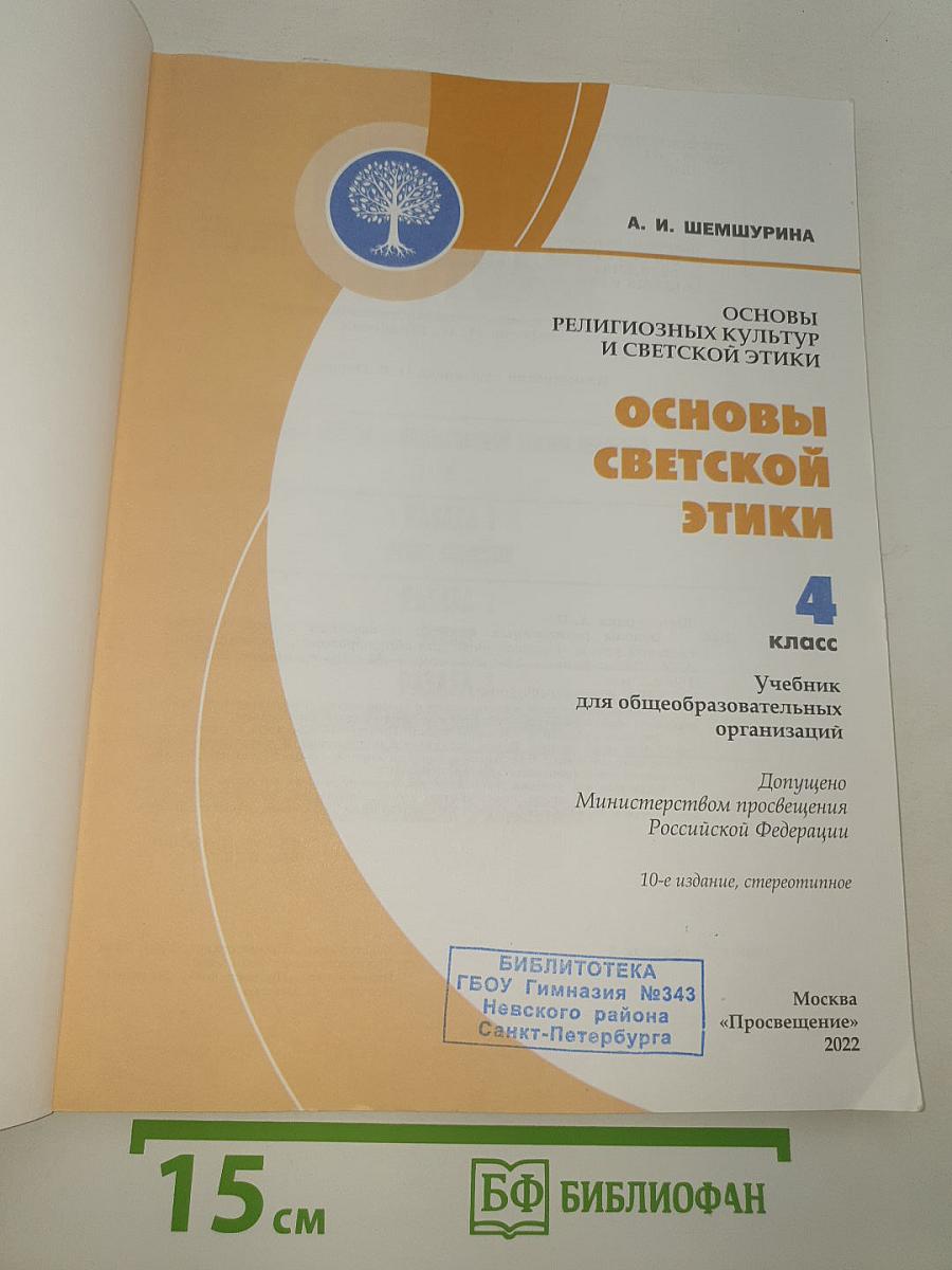 Основы светской этики