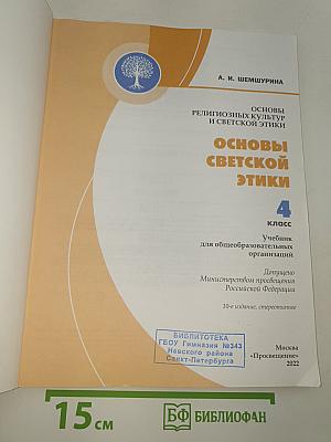 Основы светской этики
