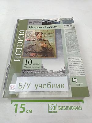 История России 10 класс Часть первая