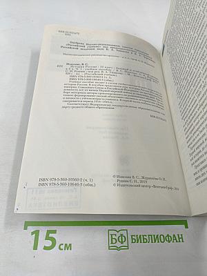 История России 10 класс Часть первая