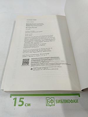 История России 10 класс Часть первая