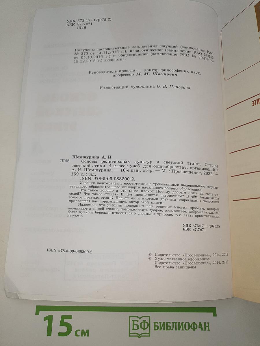 Основы светской этики