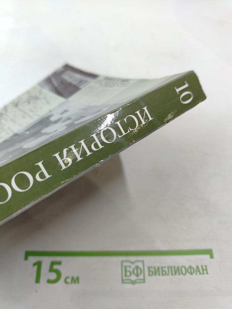 История России 10 класс Часть первая