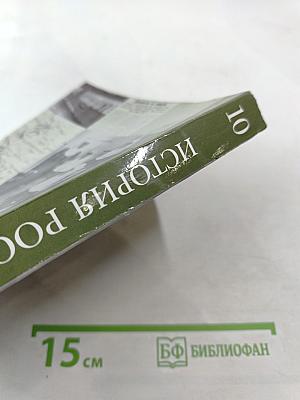 История России 10 класс Часть первая
