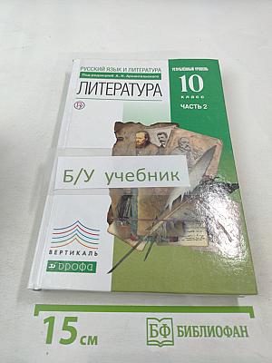 Русский язык и литература. Литература. 10 класс. Часть 2. Углубленный уровень