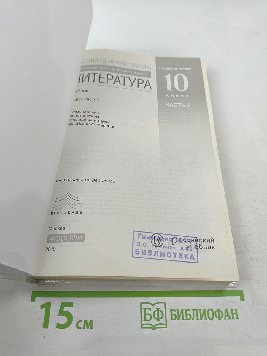 Русский язык и литература. Литература. 10 класс. Часть 2. Углубленный уровень
