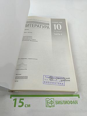 Русский язык и литература. Литература. 10 класс. Часть 2. Углубленный уровень