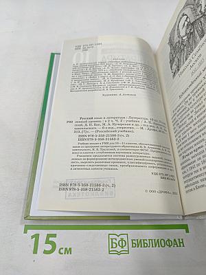 Русский язык и литература. Литература. 10 класс. Часть 2. Углубленный уровень