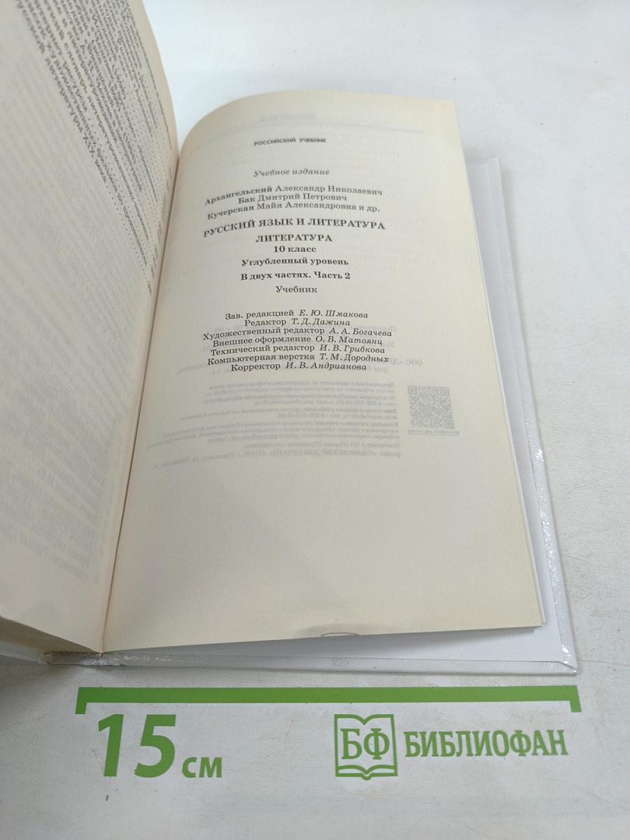Русский язык и литература. Литература. 10 класс. Часть 2. Углубленный уровень