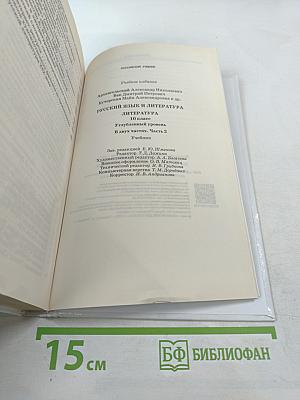 Русский язык и литература. Литература. 10 класс. Часть 2. Углубленный уровень