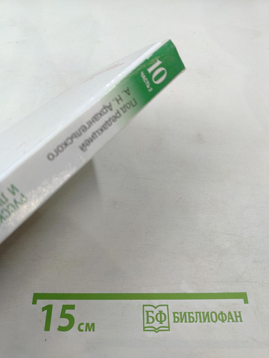 Русский язык и литература. Литература. 10 класс. Часть 2. Углубленный уровень