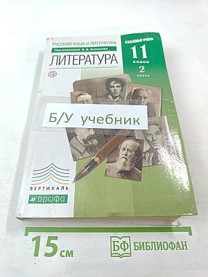 Литература. 11 класс. Часть 2. Углубленный уровень