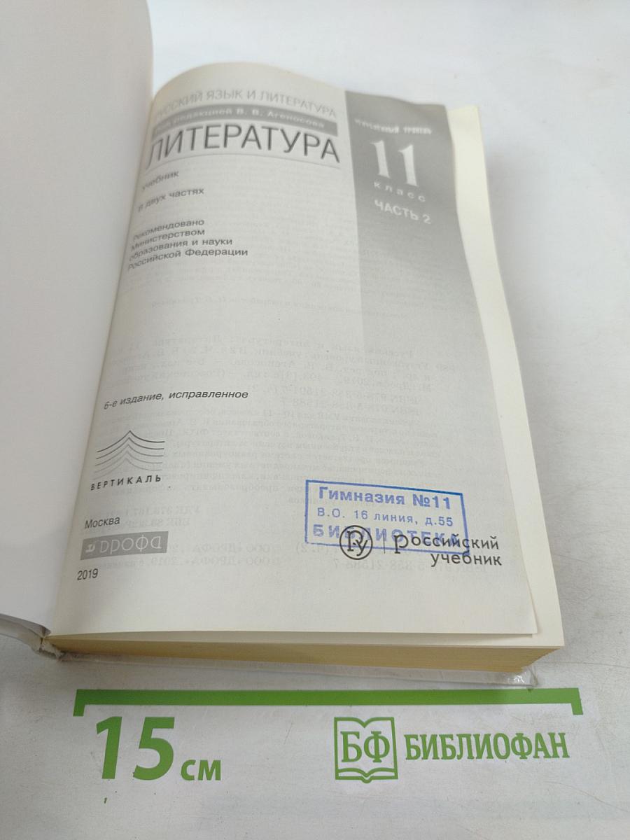 Литература. 11 класс. Часть 2. Углубленный уровень