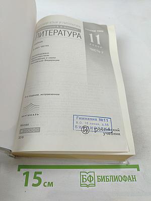 Литература. 11 класс. Часть 2. Углубленный уровень