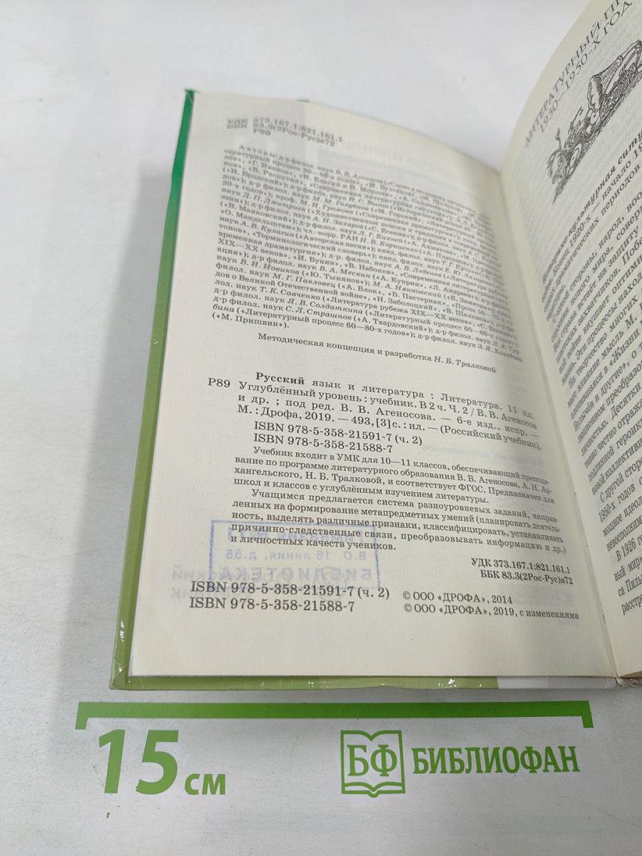 Литература. 11 класс. Часть 2. Углубленный уровень