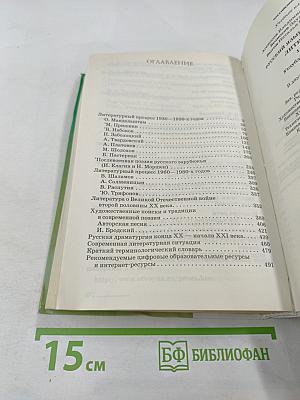 Литература. 11 класс. Часть 2. Углубленный уровень