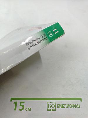 Литература. 11 класс. Часть 2. Углубленный уровень