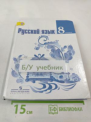 Русский язык 8 класс