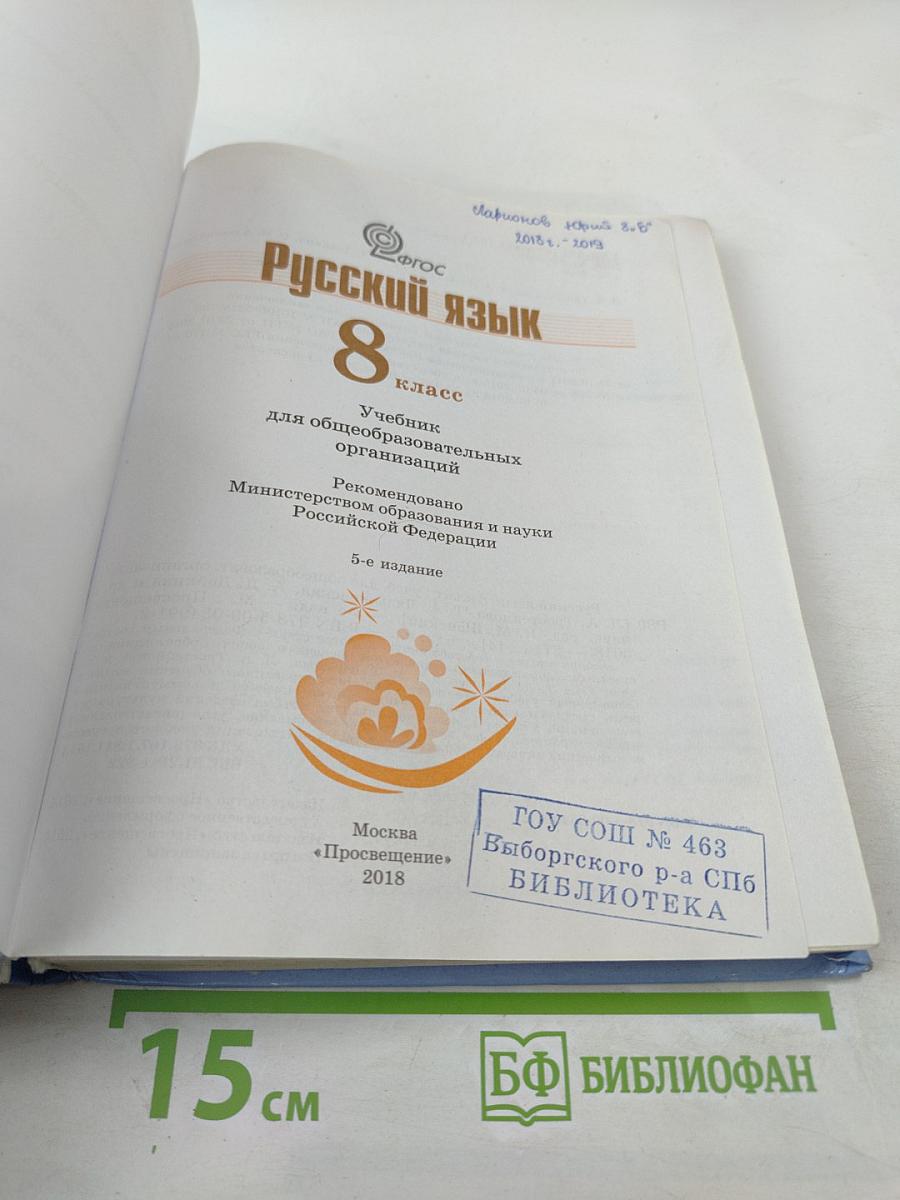 Русский язык 8 класс