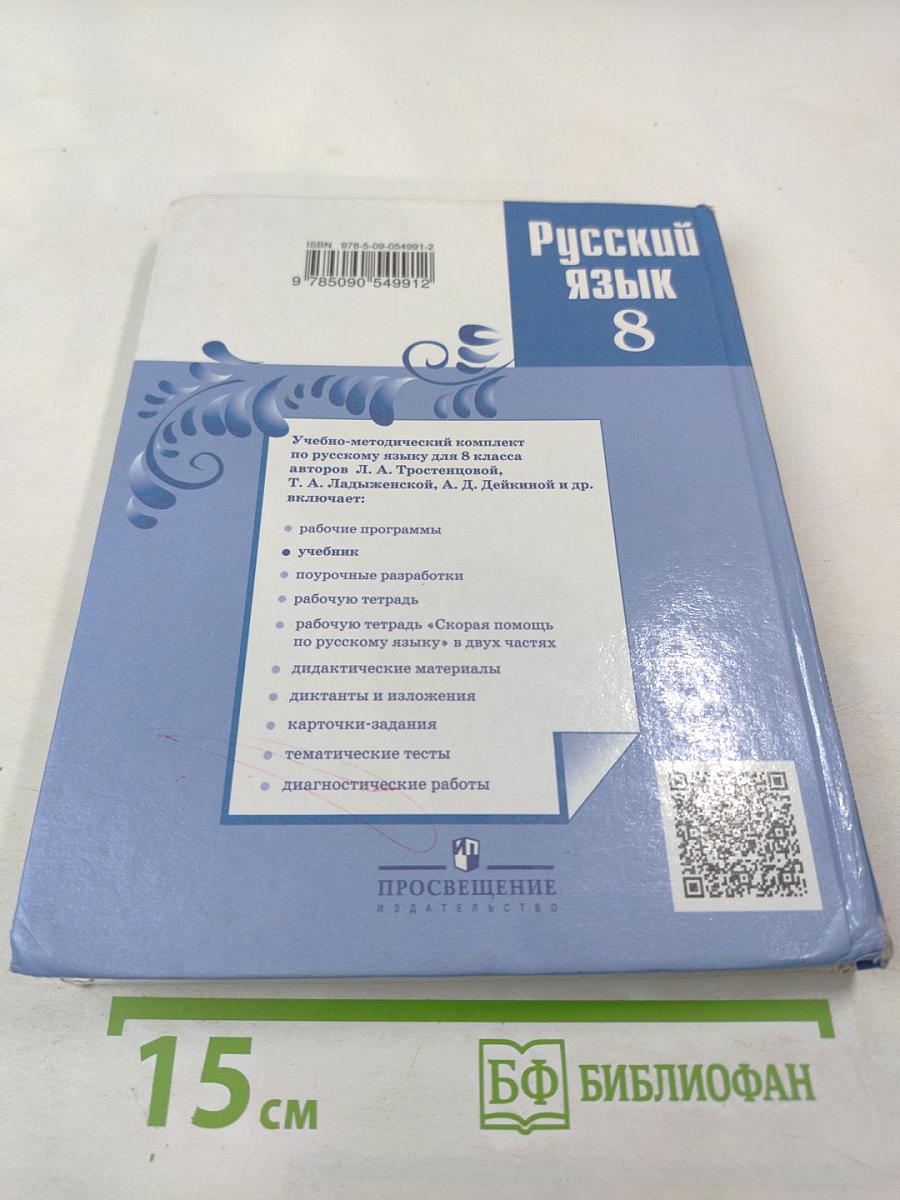 Русский язык 8 класс