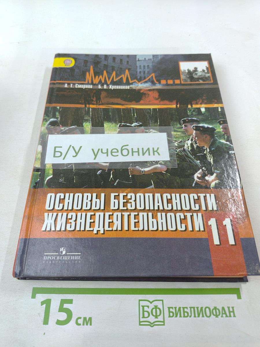 Основы безопасности жизнедеятельности 11 класс