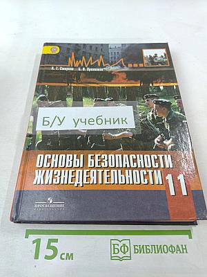 Основы безопасности жизнедеятельности 11 класс