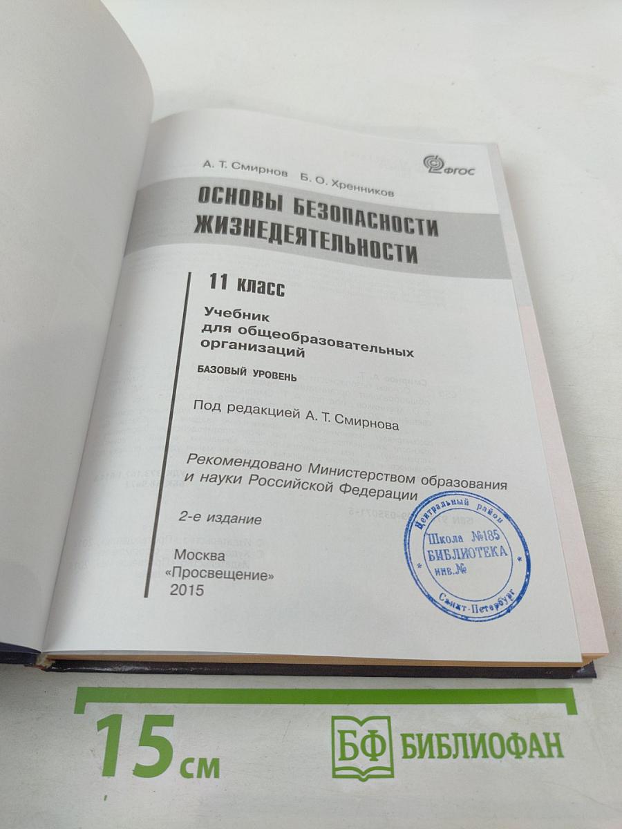Основы безопасности жизнедеятельности 11 класс