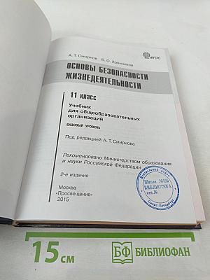 Основы безопасности жизнедеятельности 11 класс