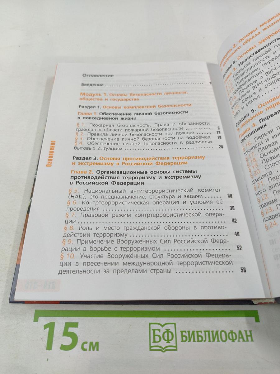 Основы безопасности жизнедеятельности 11 класс
