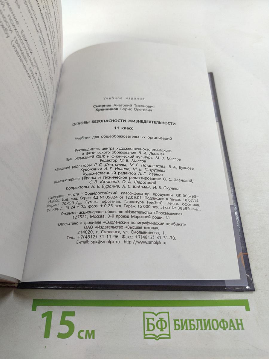 Основы безопасности жизнедеятельности 11 класс