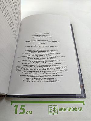 Основы безопасности жизнедеятельности 11 класс